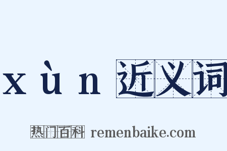 xùn近义词是什么意思的图片